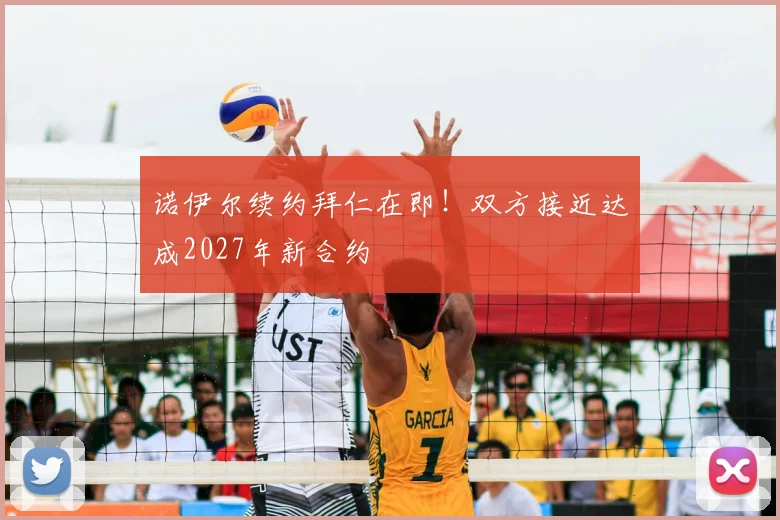 诺伊尔续约拜仁在即!双方接近达成2027年新合约