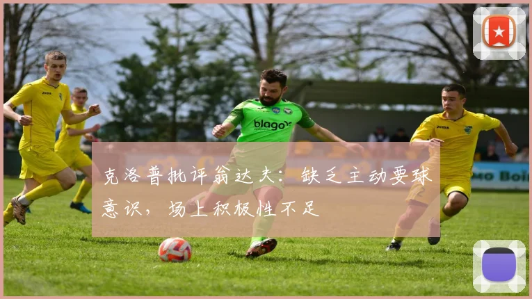 克洛普批评翁达夫:缺乏主动要球意识,场上积极性不足